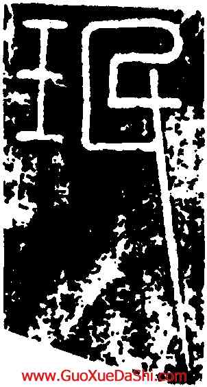 珉,峿臺銘,書法字典